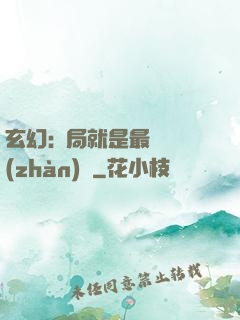 玄幻:開局就是最強戰(zhàn)體
