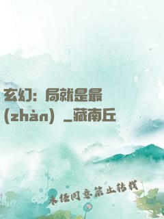 玄幻:開局就是最強戰(zhàn)體