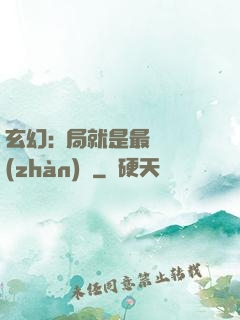 玄幻:開局就是最強戰(zhàn)體