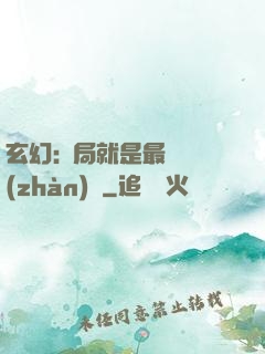 玄幻:開局就是最強戰(zhàn)體