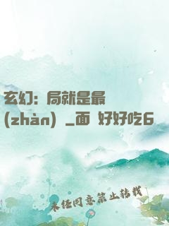 玄幻:開局就是最強戰(zhàn)體