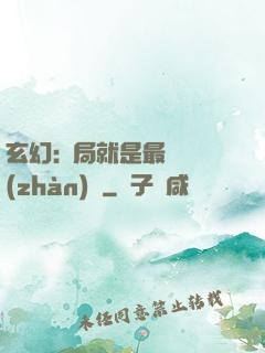 玄幻:開局就是最強戰(zhàn)體