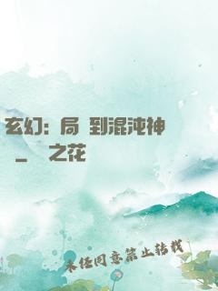 玄幻:開局簽到混沌神體