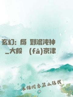玄幻:開局簽到混沌神體