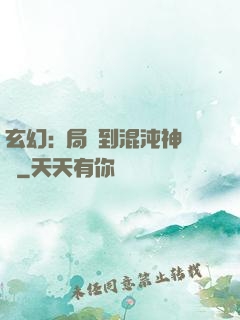 玄幻:開局簽到混沌神體