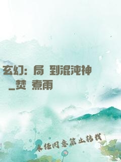 玄幻:開局簽到混沌神體