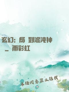 玄幻:開局簽到混沌神體