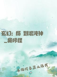 玄幻:開局簽到混沌神體