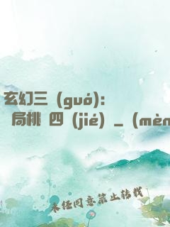 玄幻三國(guó)：開局桃園四結(jié)義