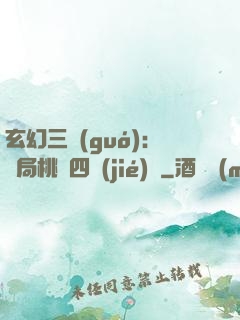 玄幻三國(guó)：開局桃園四結(jié)義