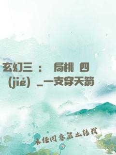 玄幻三國：開局桃園四結(jié)義