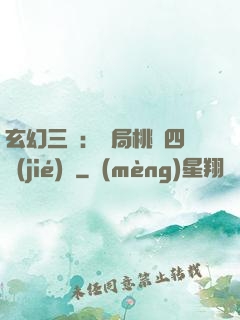 玄幻三國：開局桃園四結(jié)義