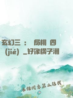 玄幻三國：開局桃園四結(jié)義