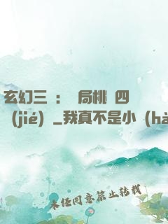 玄幻三國：開局桃園四結(jié)義