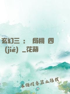 玄幻三國：開局桃園四結(jié)義