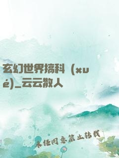 玄幻世界搞科學(xué)