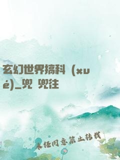 玄幻世界搞科學(xué)