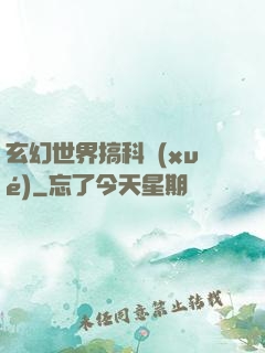 玄幻世界搞科學(xué)