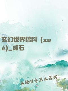 玄幻世界搞科學(xué)