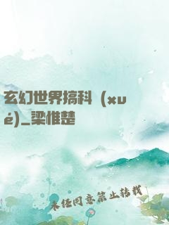 玄幻世界搞科學(xué)