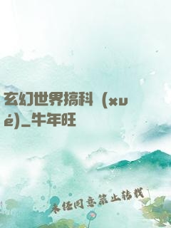 玄幻世界搞科學(xué)