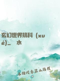 玄幻世界搞科學(xué)