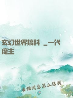 玄幻世界搞科學
