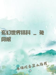 玄幻世界搞科學