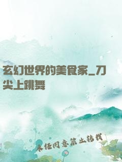 玄幻世界的美食家