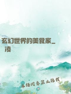 玄幻世界的美食家