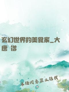 玄幻世界的美食家