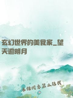 玄幻世界的美食家