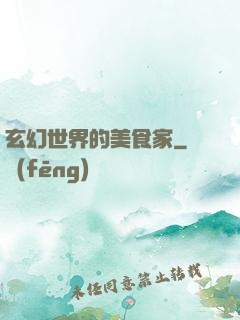 玄幻世界的美食家