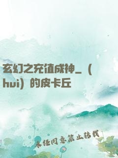 玄幻之充值成神