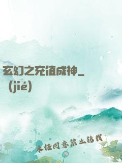 玄幻之充值成神