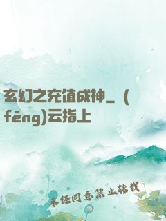 玄幻之充值成神