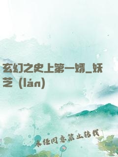 玄幻之史上第一婿