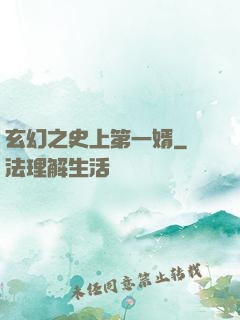 玄幻之史上第一婿