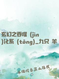 玄幻之吞噬進(jìn)化系統(tǒng)