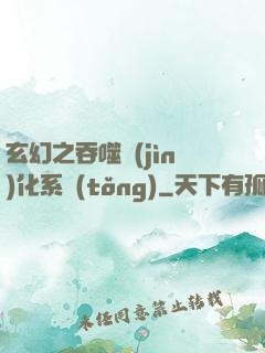 玄幻之吞噬進(jìn)化系統(tǒng)