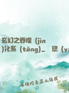 玄幻之吞噬進(jìn)化系統(tǒng)
