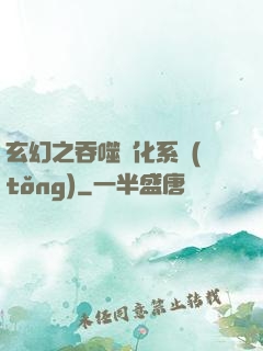 玄幻之吞噬進化系統(tǒng)