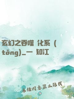玄幻之吞噬進化系統(tǒng)