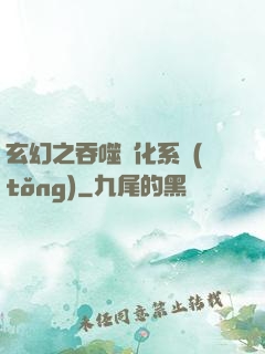 玄幻之吞噬進化系統(tǒng)