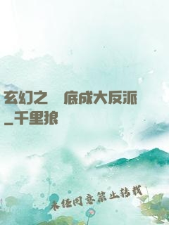 玄幻之從臥底成大反派