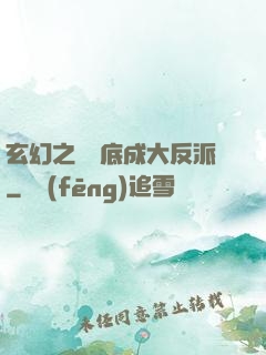 玄幻之從臥底成大反派