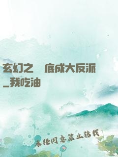 玄幻之從臥底成大反派