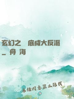 玄幻之從臥底成大反派