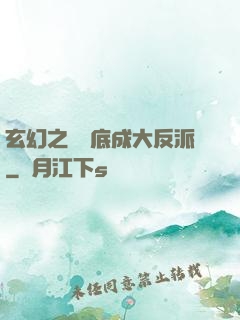 玄幻之從臥底成大反派
