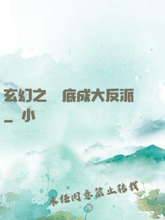 玄幻之從臥底成大反派